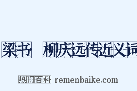 梁书·柳庆远传近义词是什么意思的图片